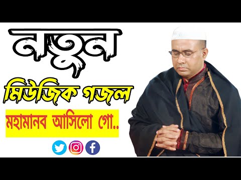 মহামানব আসিলো গো চন্দ্রপাড়ায় চন্দ্রপাড়া পাক দরবার শরীফ মিউজিক গজল Chandrapara music gojol