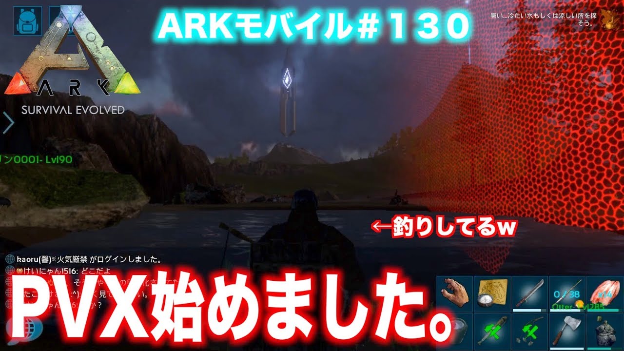 Arkモバイル スマホ版ark １３０ 飽き性サーバーpvp Pvx始めました 釣りでもしようか Ark Survival Evolvedアークサバイバルエボルブド Youtube