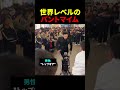 世界レベルのパントマイム