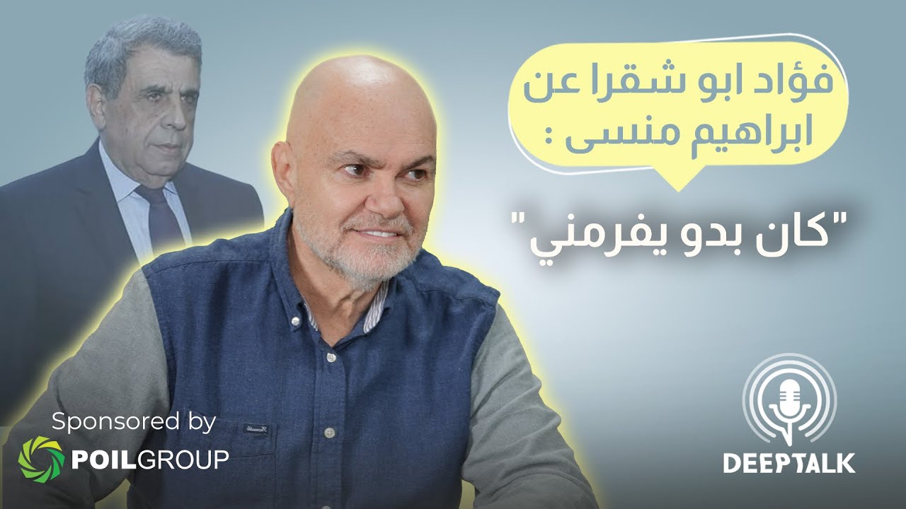 فؤاد ابو شقرا: نيّمت ابراهيم منسى على حرير ونسقت انتقالي إلى الرياضي مع ...