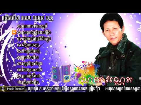 ឯណាទៅឋានសួគ៌,Noy Vaneth Non Stop Khmer Music Popular