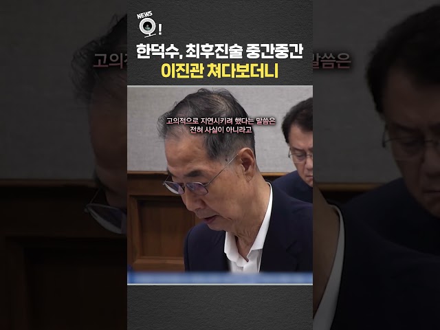 한덕수, 최후진술 중간중간 이진관 쳐다보더니  / 연합뉴스TV(YonhapnewsTV)