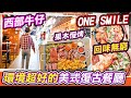 環境超好的美式復古餐廳🤠｜ONE SMILE 美式復古餐廳🥩｜史密斯夫婦雙人餐｜南山區美食｜壹方匯｜美式餐廳｜南山區美食｜福田美食｜深圳美食｜深圳吃喝玩樂｜深圳一天遊｜新開商場｜深圳一天遊｜西餐｜利奧