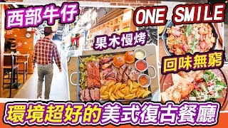 環境超好的美式復古餐廳🤠｜ONE SMILE 美式復古餐廳🥩｜史密斯夫婦雙人餐｜南山區美食｜壹方匯｜美式餐廳｜南山區美食｜福田美食｜深圳美食｜深圳吃喝玩樂｜深圳一天遊｜新開商場｜深圳一天遊｜西餐｜利奧