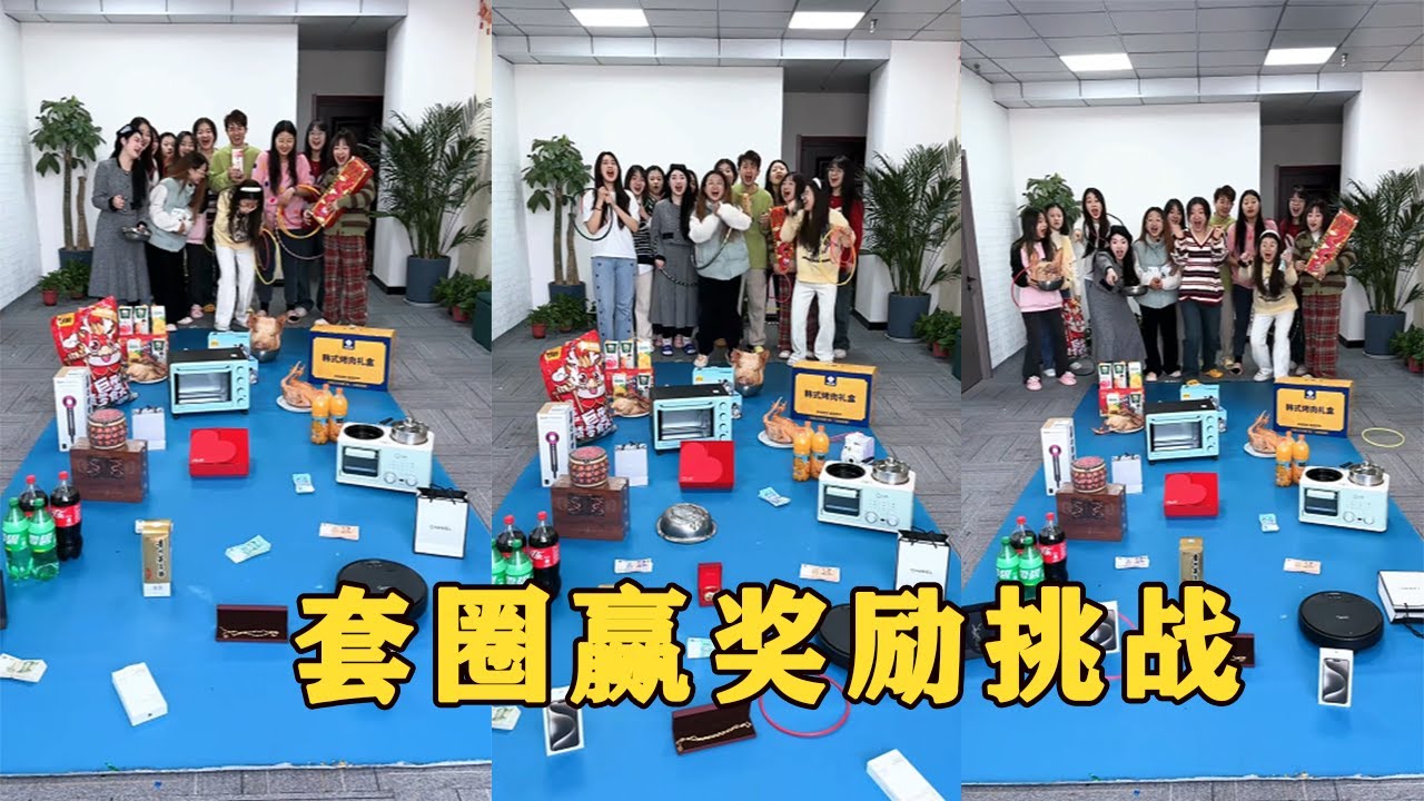 【Fool Around Company】套圈贏獎勵，第六個運氣也太好了吧哈哈#办公室搞笑 #funny #办公室游戏