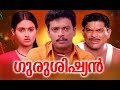 Malayalam full movie guru sishyan    malayalam comedy movie    jagadishjagathy sreekumar comedy