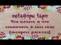 Что начать и что закончить в 2022 году// короткая версия// прогноз Киппер//