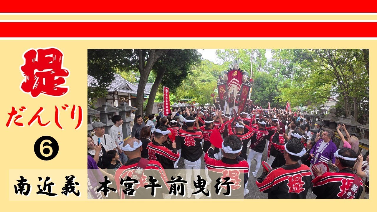 令和7年 南近義 堤だんじり❻_2025/10/12 本宮午前曳行