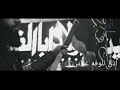 حسين الاكرف بسم حسين كبرنه mp3