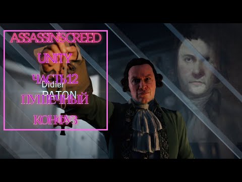 Видео: Assassin’s Creed Unity часть 12 ПУШЕЧНЫЙ КОНФУЗ