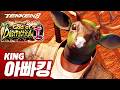 TEKKEN 8 ⚡ KING : 아빠킹(Daddyking)