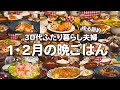 築60年戸建てに住む30代ゆる節約夫婦の2ヶ月の晩ご飯まとめ｜2人暮らしの自炊記録【1月2月】#20