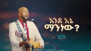 2070- Workneh Alaro | እንደኔ ማን ነው? ዘማሪ ወርቅነህ አላሮ | Christ Army Tv | Prophet Eyu Chufa