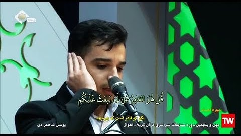 الأنعام 59~66 الفائز بالمرتبة الأولى في مسابقة السعودية القارئ يونس شاهمرادي