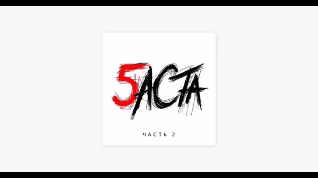 Баста - Выпускной (медлячок) (speed up/nightcore)