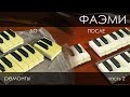 Фаэми игрушка, отбеливаем пластик, проверяем идеи для реализации MIDI, часть 2. Ремонты.