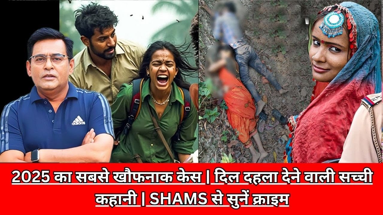 2025 का सबसे खौफनाक केस | दिल दहला देने वाली सच्ची कहानी | SHAMS से सुनें क्राइम CRIME TAK