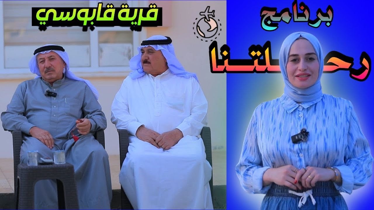 الحلقة الأولى من برنامج #رحلتنا في قرية القابوسي جنوب سنجار