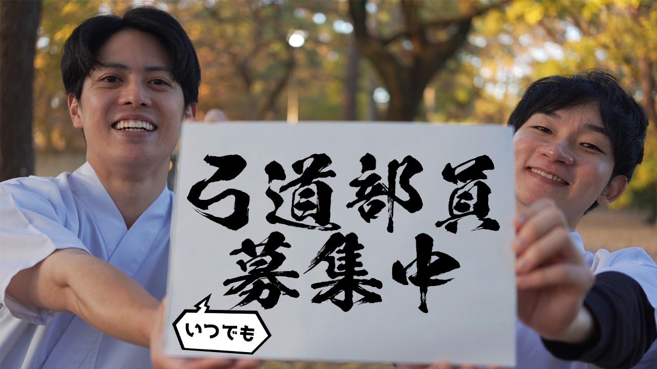 弓道部員、いつでも募集中。