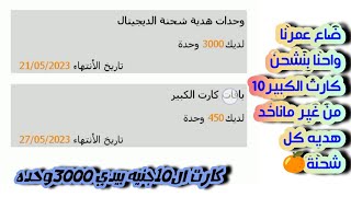 3000 وحده هديه  نت مجاني اورنج مع كل شحنه ببلاش طريقه شرعيه ومضمونه 100٪#كارت الكبير