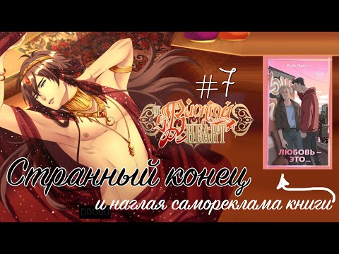 #7 СТРАННЫЙ КОНЕЦ и реклама книги - My Burning Heart/ Пылающее сердце (Прохождение новеллы, ЛГБТ)
