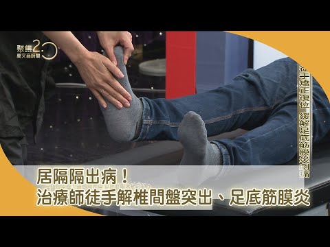 居隔隔出病！治療師徒手解椎間盤突出、足底筋膜炎【聚焦2.0】第458集