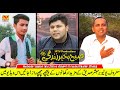 Subah Bakhair Zindagi, Episode 2, Host Khawaja Abdul Moeed, | Mubashir Saddique | Zain ul abidin