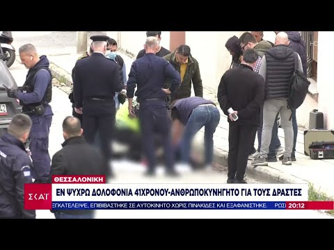Θεσσαλονίκη: Εν ψυχρώ