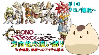 【クロノトリガー】方向性の違い縛りでクリアを目指す#１０【Sream版】【ねこなめくじ】