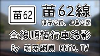 ᴴᴰ⁶⁰ 20210320苗62線(清安公路、上島公路)全線行車錄影(2倍速)﹝苗栗大湖、泰安﹞