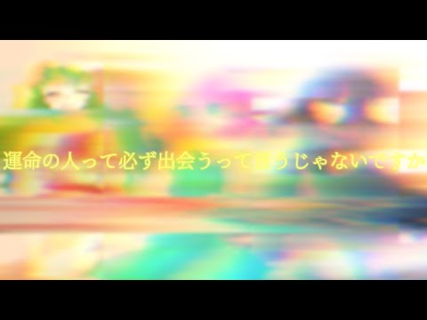 【東方改変MV】運命の人って必ず出会うって言うじゃないですか。