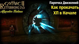 Прокачка ХП , Квесты в Хоринисе и Яркендар Тайники | Готика 2 Возвращение 2.0 АБ | Часть 12