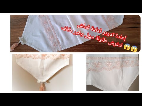 مفرش طاولة تركي وعصري سهل التنفيذ إعادة تدوير قطعة قماش قديم  