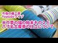 今夜の藤工房Youtubeライブ　半巾帯の端の始末その２と八寸名古屋帯の仕立てについて
