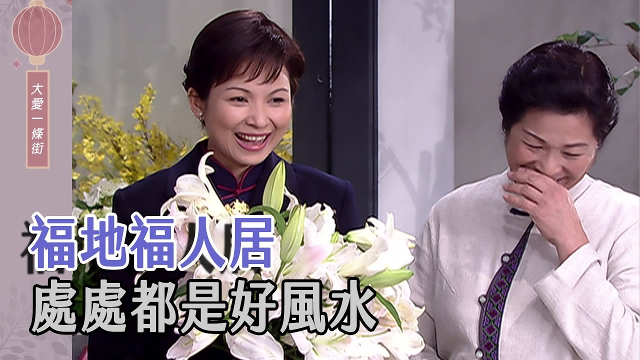 [大愛一條街] - 第01集 - 日日是好日