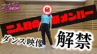 【映像解禁】衝撃発表がつづくナナポプ♡２人目の新メンバーのダンス映像を解禁！！【Popteen】