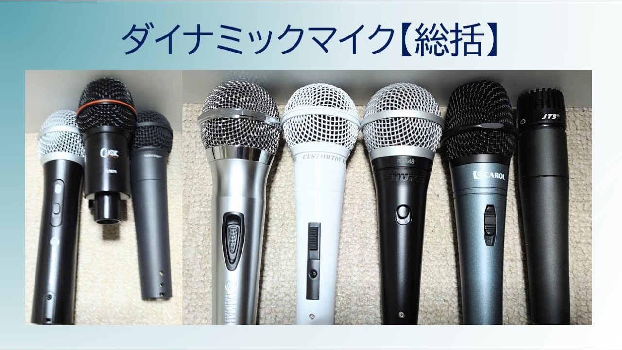 ダイナミックマイクの音声テスト【総括】 ハンドヘルド !! - YouTube
