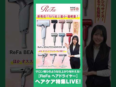 新発売！【ReFa】史上 最軽量 ドライヤー 豪華ラインナップも 一挙にご