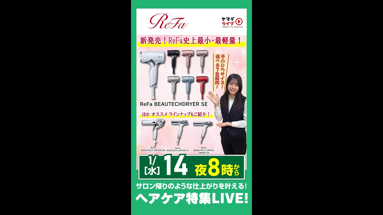 新発売！【ReFa】史上 最軽量 ドライヤー 豪華ラインナップも 一挙にご