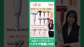 新発売！【ReFa】史上 最軽量 ドライヤー 豪華ラインナップも 一挙にご