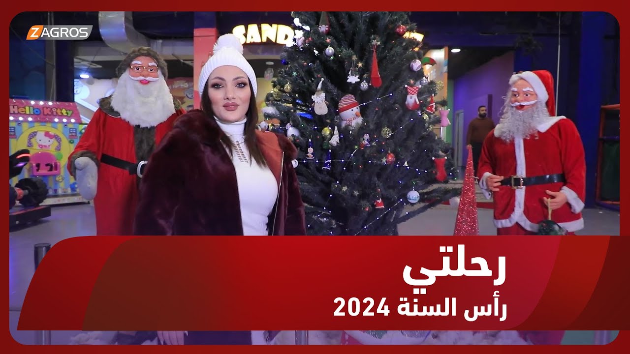 برنامج رحلتي || حلقة خاصة بمناسبة رأس السنة الميلادية 2024