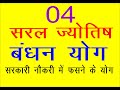 jail yoga बंधन योग जेल आदि जाना और सरकारी कर्मचारियों की नौकरी पर बन आना