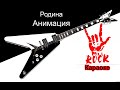 Анимация Родина Караоке 