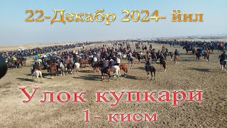 картинка: Улок купкари 22-декабр 2024-йил 1-кисм