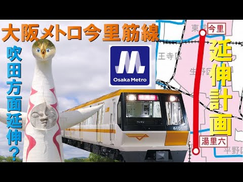 延伸計画 大阪メトロ今里筋線2期 吹田方面も Youtube
