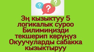 видео: Эң кызыктуу 5 логикалык суроо. Мугалимдер, студенттер, окуучулар үчүн. Билимиңизди текшерип көрүңүз. картинка: Эң кызыктуу 5 логикалык суроо. Мугалимдер, студенттер, окуучулар үчүн. Билимиңизди текшерип көрүңүз.