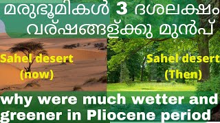 Pliocene mystery | why deserts in African Sahel and Eurasia were much greener 3 million years ago