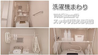 【2LDK賃貸アパートの洗濯機まわり】100均itemでスッキリ見える収納/DAISO・セリア