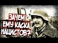 Русский Офицер В Немецкой Каске В Чечне!