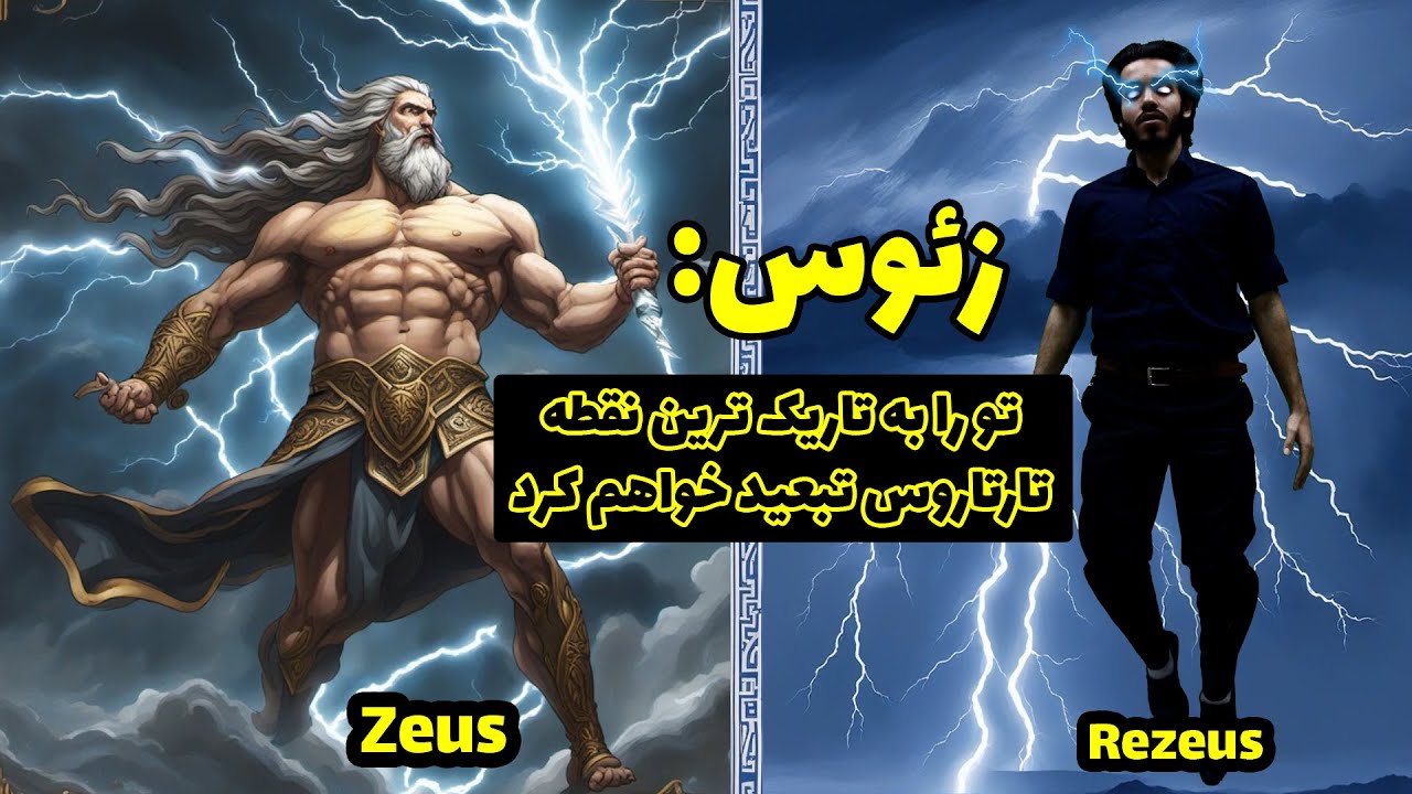 ⚡🌠داستان زئوس خدای خدایان یونان | چرا او همسران زیادی داشت؟ | The Story ...